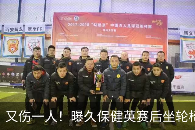又伤一人！曝久保健英赛后坐轮椅离开赛场 将接受检查