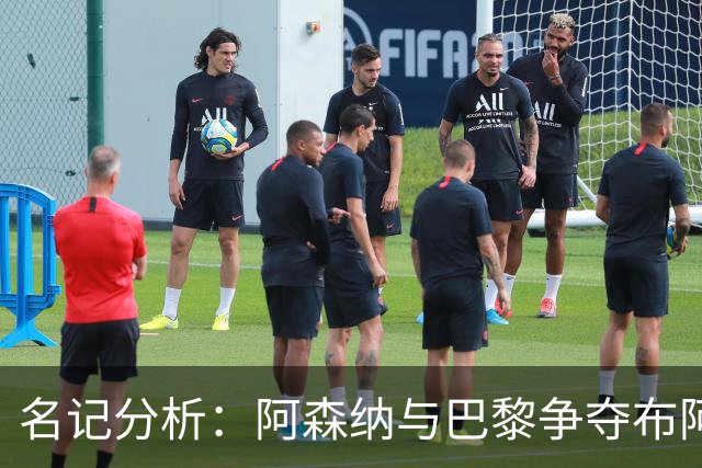 名记分析：阿森纳与巴黎争夺布阿迪，佐利斯加盟枪手前景乐观！