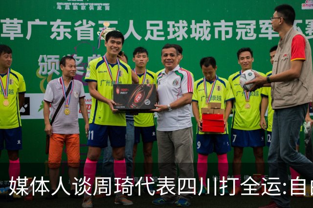 媒体人谈周琦代表四川打全运:自由身 价高者得