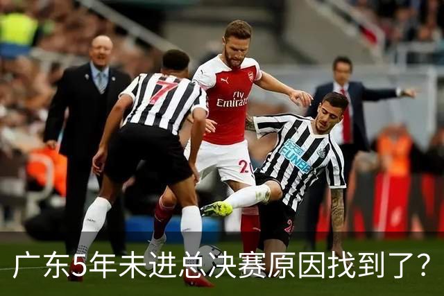 广东5年未进总决赛原因找到了？1人被李春江挖走，杜锋似失去双臂